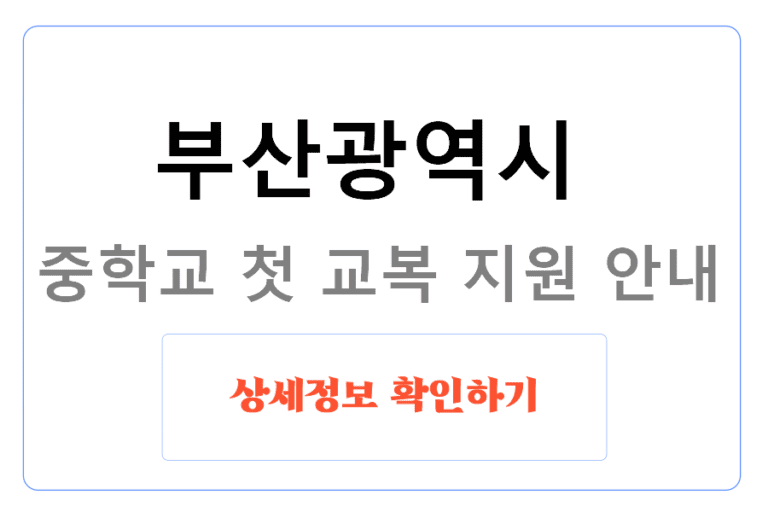 부산광역시 중학교 첫 교복 지원 안내