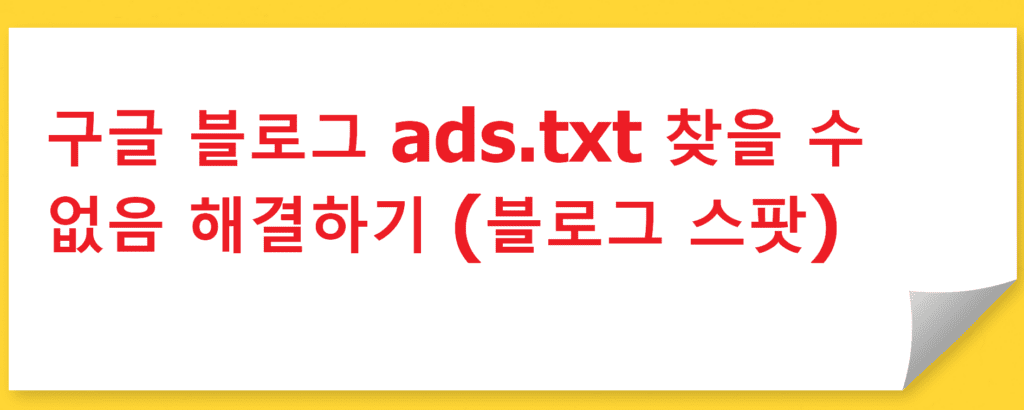 구글 블로그 ads.txt 찾을 수 없음 해결하기 (블로그 스팟)