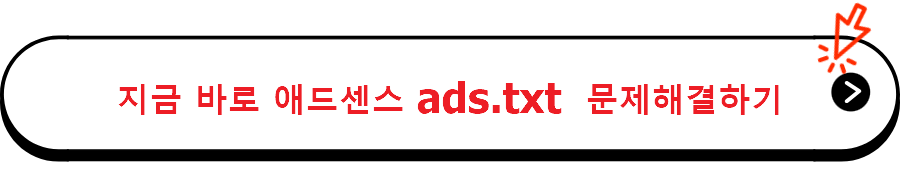 지금 바로 애드센스 ads.txt  문제해결하기