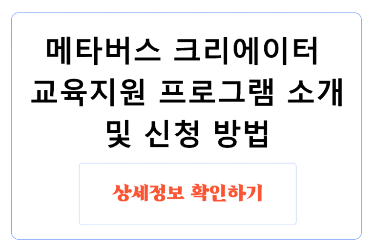 메타버스 크리에이터 교육지원 프로그램 소개 및 신청 방법