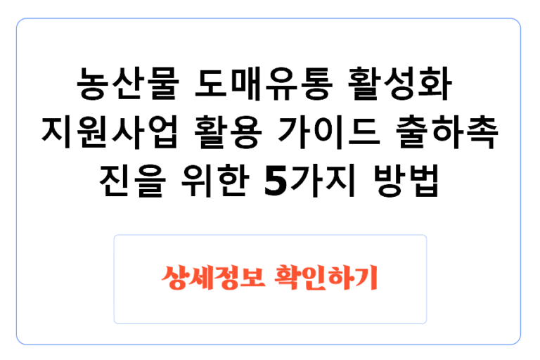 농산물 도매유통 활성화 지원사업 활용 가이드 출하촉진을 위한 5가지 방법