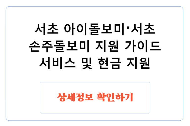 서초 아이돌보미·서초 손주돌보미 지원 가이드 서비스 및 현금 지원