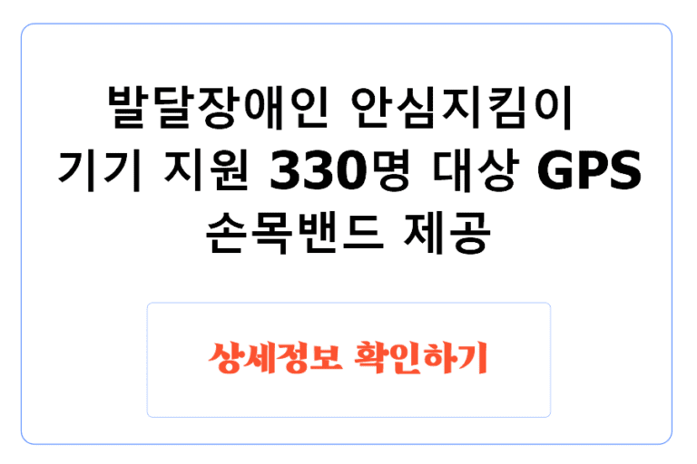 발달장애인 안심지킴이 기기 지원 330명 대상 GPS 손목밴드 제공