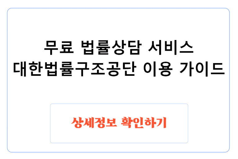 무료 법률상담 서비스 대한법률구조공단 이용 가이드