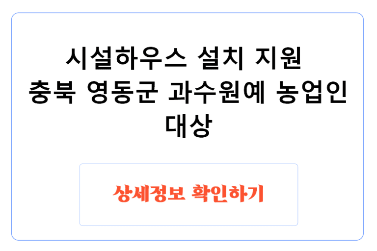 시설하우스 설치 지원 충북 영동군 과수원예 농업인 대상