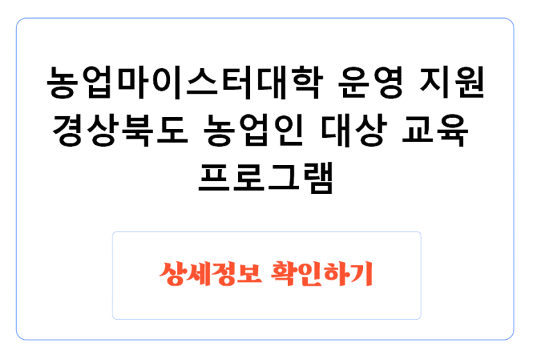 농업마이스터대학 운영 지원 경상북도 농업인 대상 교육 프로그램