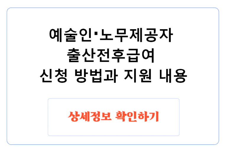 예술인·노무제공자 출산전후급여 신청 방법과 지원 내용