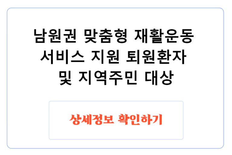 남원권 맞춤형 재활운동 서비스 지원 퇴원환자 및 지역주민 대상