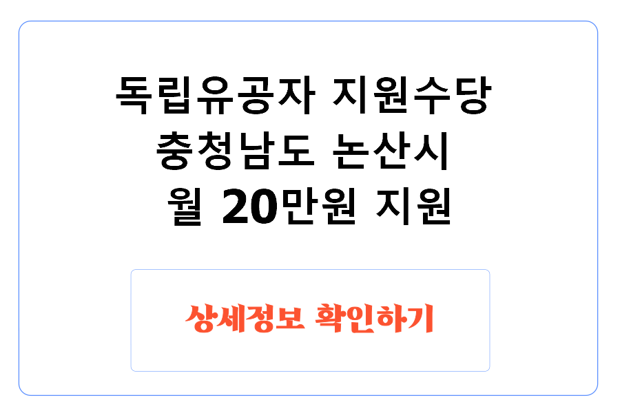 독립유공자 지원수당 충청남도 논산시 월 20만원 지원