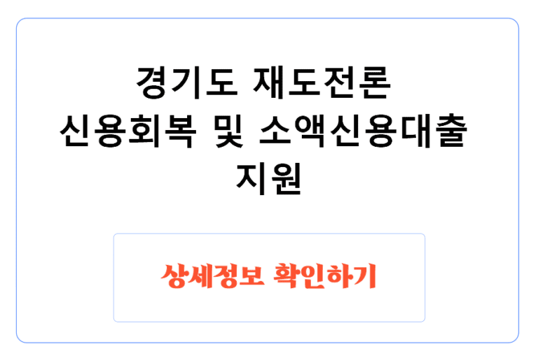 경기도 재도전론 신용회복 및 소액신용대출 지원