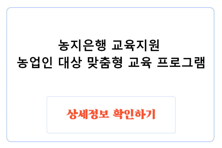 농지은행 교육지원 농업인 대상 맞춤형 교육 프로그램