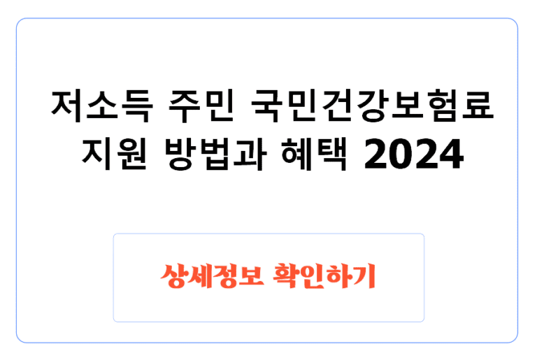 저소득 주민 국민건강보험료 지원 방법과 혜택 2024