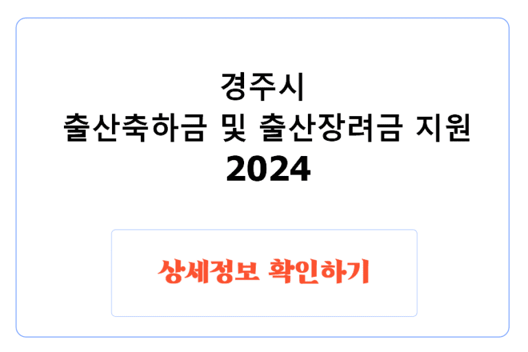 경주시 출산축하금 및 출산장려금 지원 2024