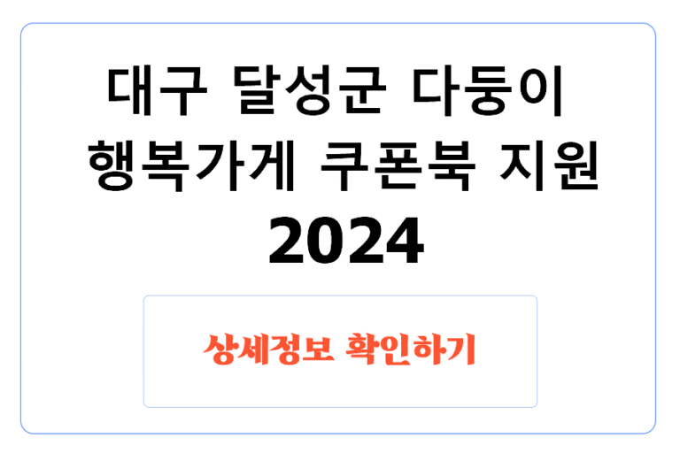 대구 달성군 다둥이 행복가게 쿠폰북 지원 2024