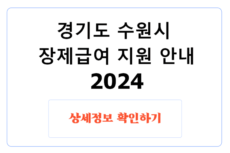 경기도 수원시 장제급여 지원 안내 2024