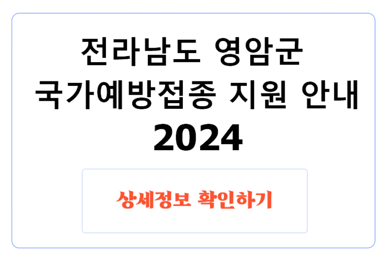 전라남도 영암군 국가예방접종 지원 안내 2024