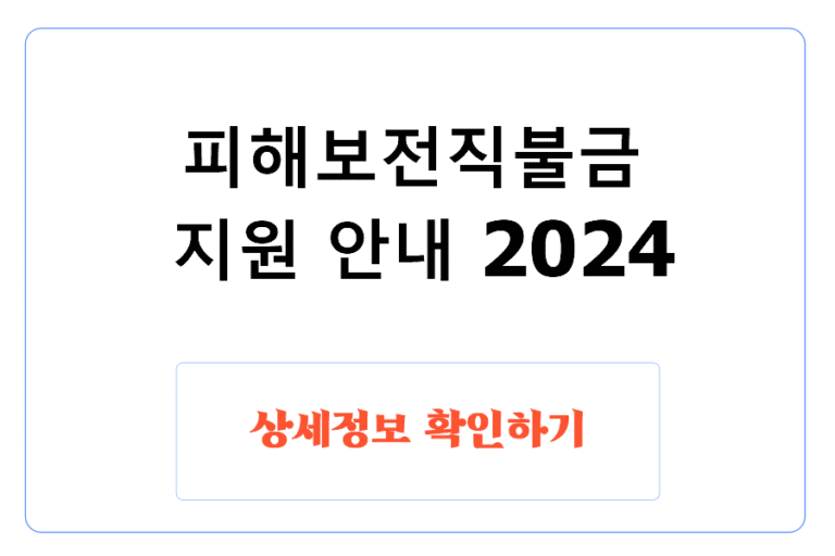 피해보전직불금 지원 안내 2024