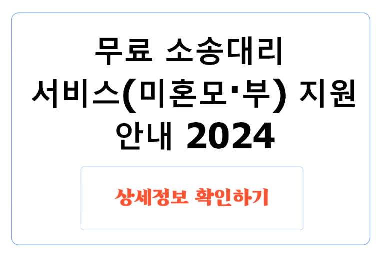 무료 소송대리 서비스(미혼모·부) 지원 안내 2024