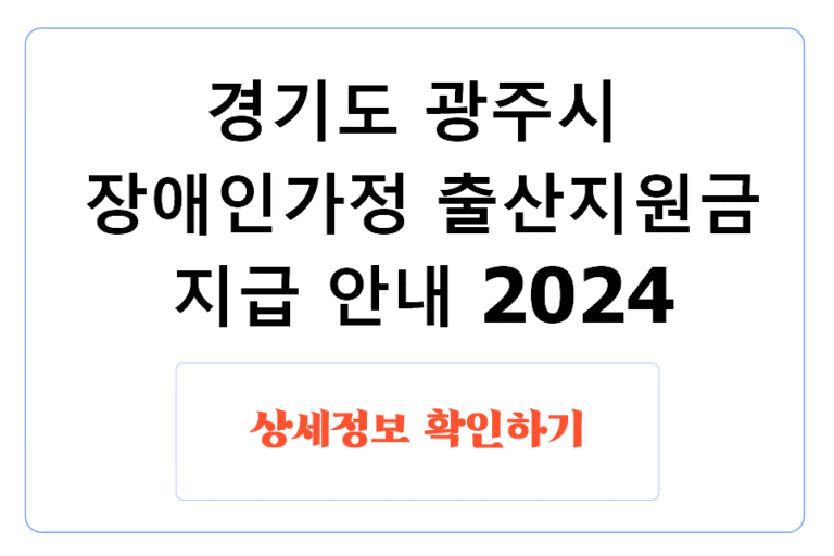 경기도 광주시 장애인가정 출산지원금 지급 안내 2024