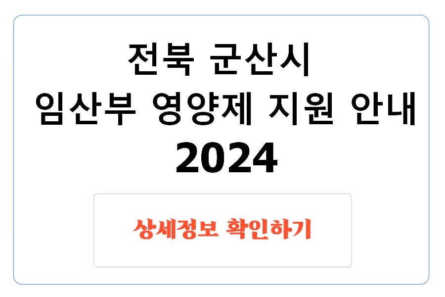 전북 군산시 임산부 영양제 지원 안내 2024