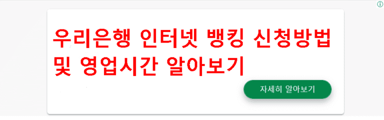 우리은행 인터넷 뱅킹 신청방법 및 영업시간 알아보기