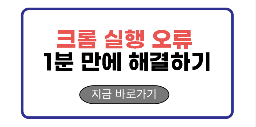 크롬 실행 오류 1분 만에 해결하기