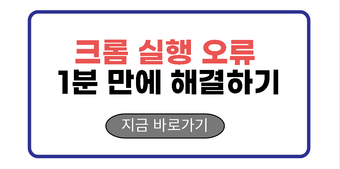 크롬 실행 오류 1분 만에 해결하기