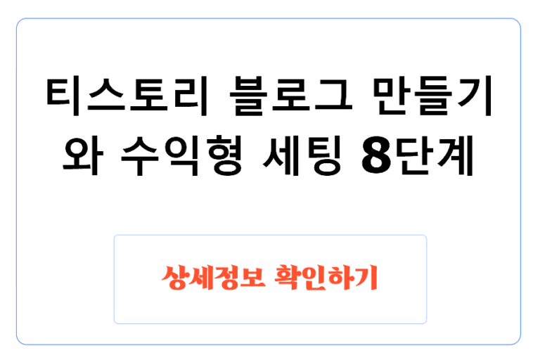 티스토리 블로그 만들기와 수익형 세팅 8단계