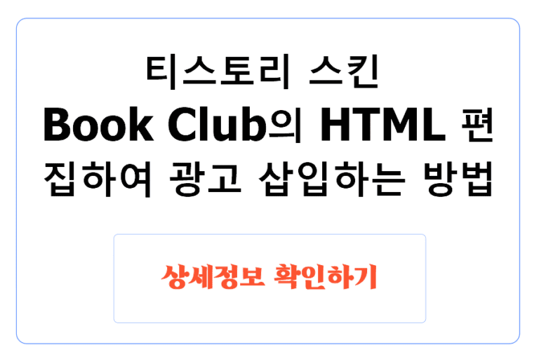 티스토리 스킨 Book Club의 HTML 편집하여 광고 삽입하는 방법