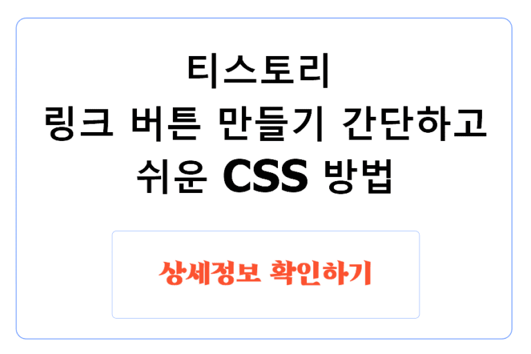 티스토리 링크 버튼 만들기 간단하고 쉬운 CSS 방법