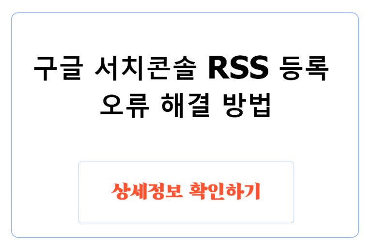 구글 서치콘솔 RSS 등록 오류 해결 방법