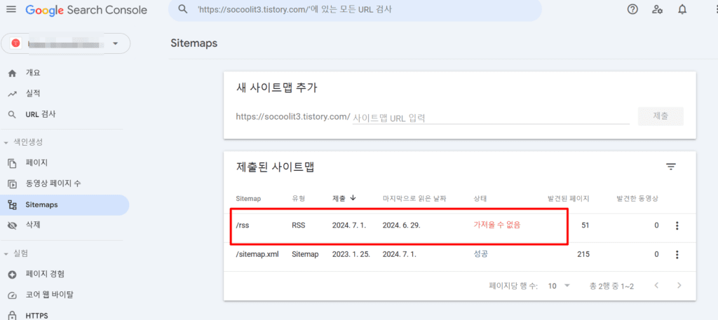 구글 서치콘솔 등록 RSS 오류(가져올 수 없음) 현상