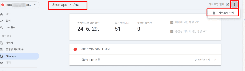 구글 서치콘솔에서 RSS 삭제 및 재등록하기