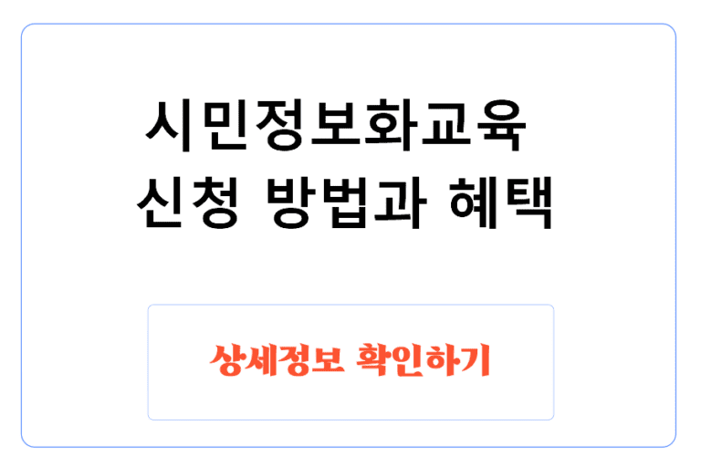 시민정보화교육 신청 방법과 혜택