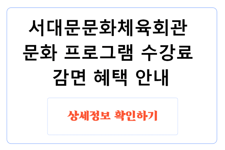 서대문문화체육회관 문화 프로그램 수강료 감면 혜택 안내