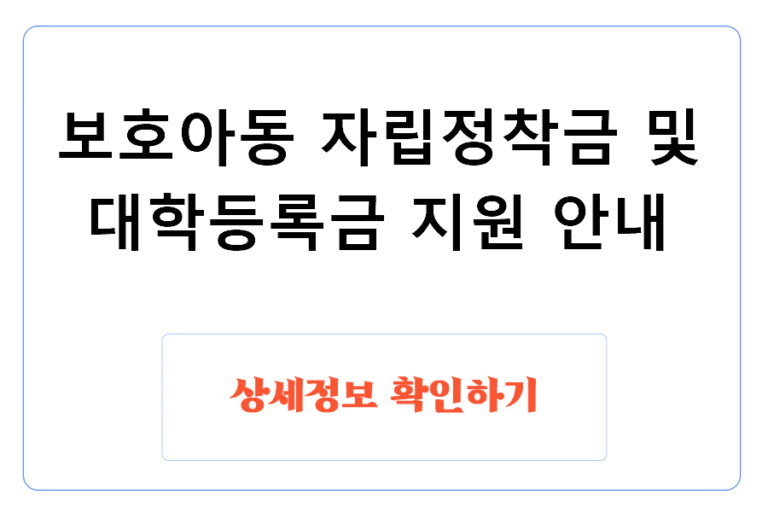 보호아동 자립정착금 및 대학등록금 지원 안내