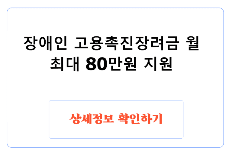 장애인 고용촉진장려금 월 최대 80만원 지원