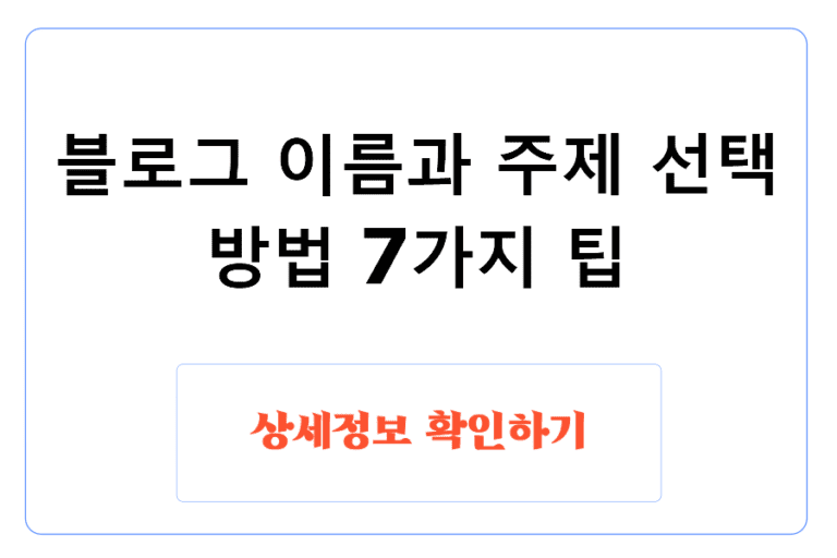 블로그 이름과 주제 선택 방법 7가지 팁