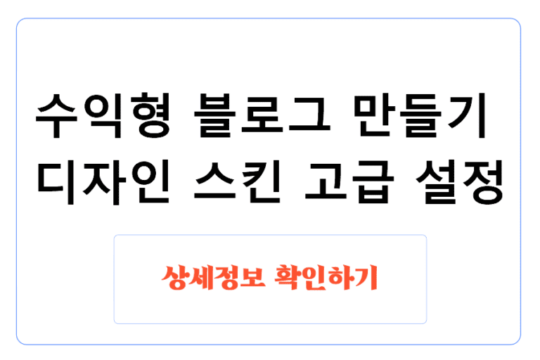 티스토리 수익형 블로그 만들기 - 디자인 스킨 고급 설정