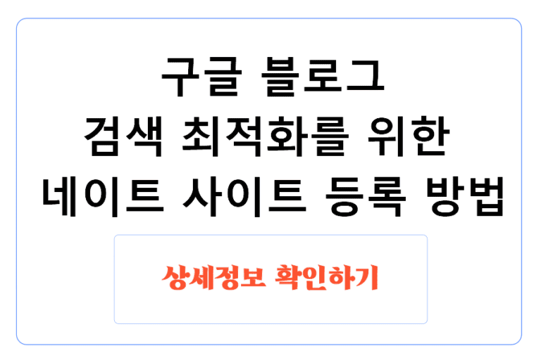 구글 블로그 검색 최적화를 위한 네이트 사이트 등록 방법