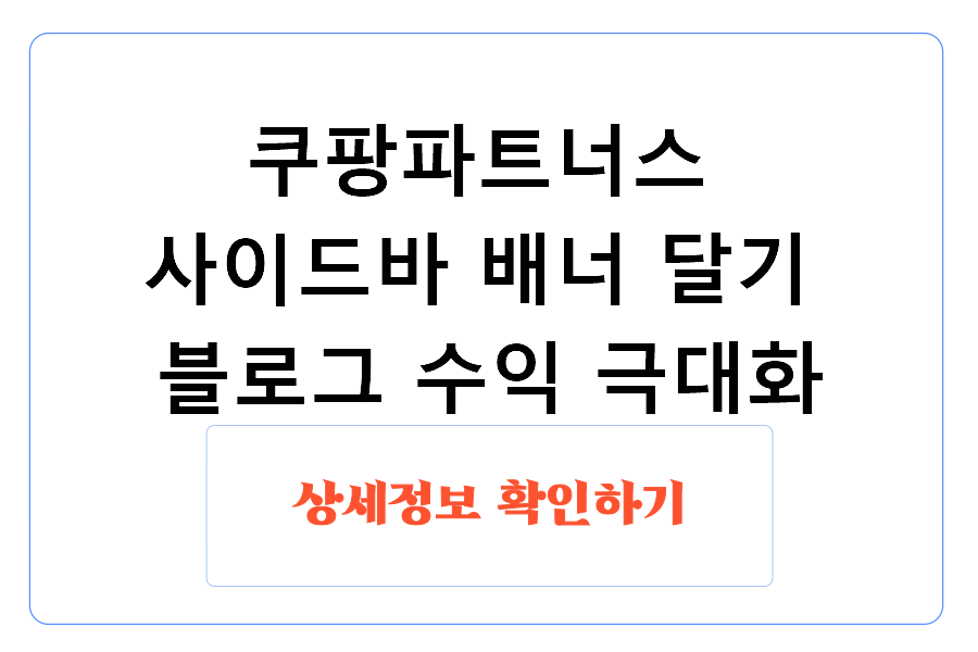 쿠팡파트너스 사이드바 배너 달기 블로그 수익 극대화