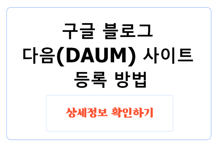 다음에 사이트 등록 방법