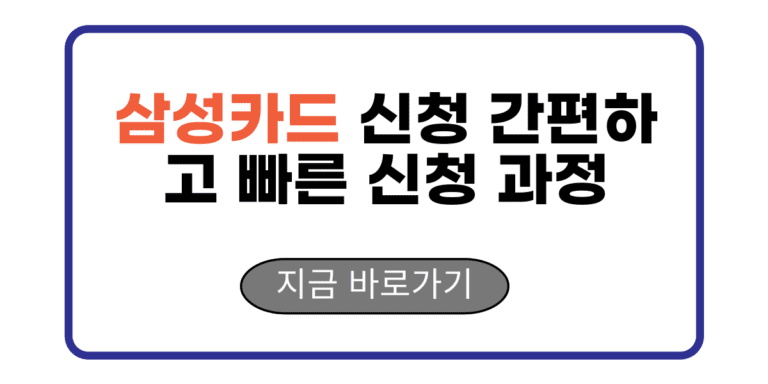 삼성카드 신청 간편하고 빠른 신청 과정