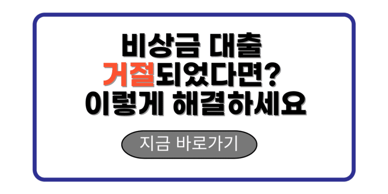 비상금 대출 거절되었다면? 이렇게 해결하세요