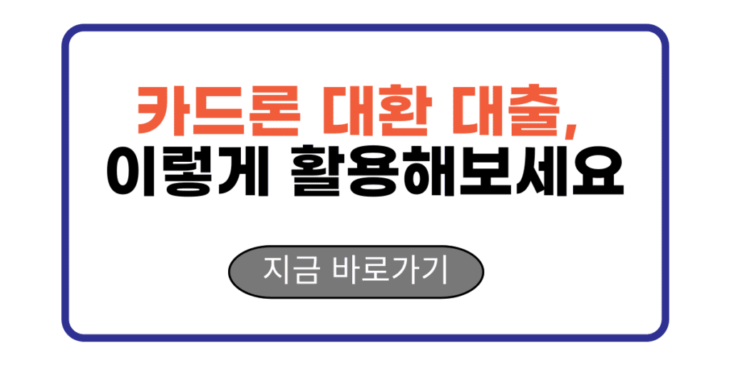 카드론 대환 대출, 이렇게 활용해보세요