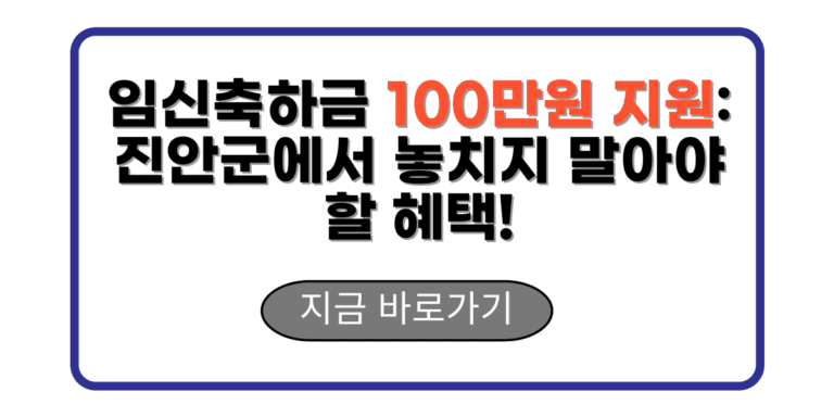 임신축하금 100만원 지원: 진안군에서 놓치지 말아야 할 혜택!