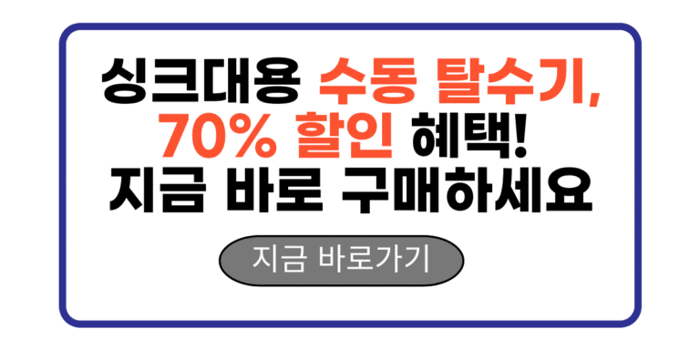 싱크대용 수동 탈수기, 70% 할인 혜택! 지금 바로 구매하세요