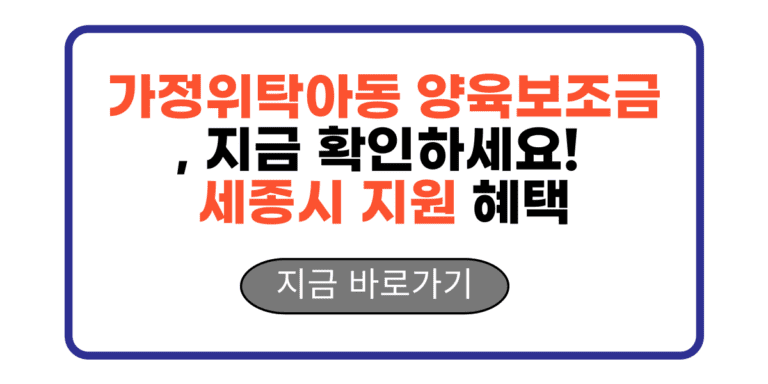 가정위탁아동 양육보조금, 지금 확인하세요! 세종시 지원 혜택