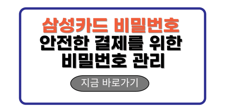 삼성카드 비밀번호 안전한 결제를 위한 비밀번호 관리