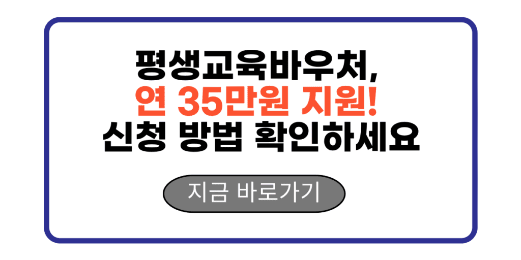 평생교육바우처, 연 35만원 지원! 신청 방법 확인하세요